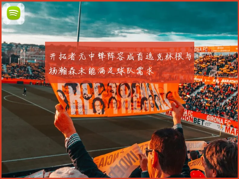 开拓者无中锋阵容成首选克林根与杨瀚森未能满足球队需求