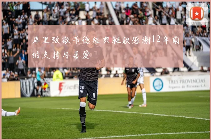 库里致敬韦德经典鞋款感谢12年前的支持与喜爱