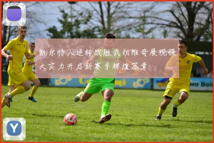 凯尔特人逆转战胜武切维奇展现强大实力开启新赛季辉煌篇章