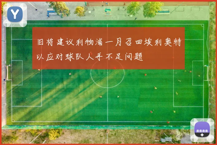 旧将建议利物浦一月召回埃利奥特以应对球队人手不足问题