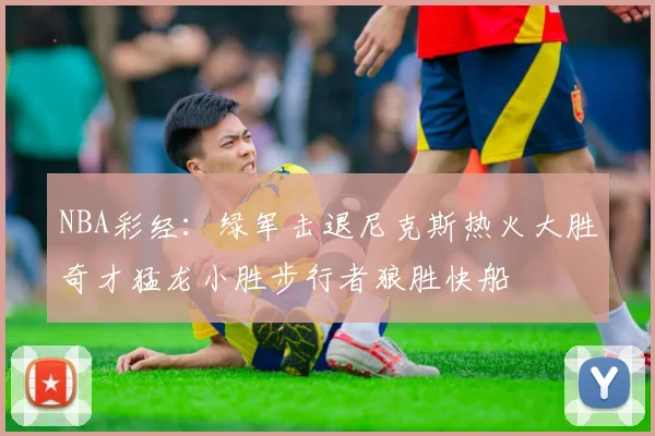 NBA彩经：绿军击退尼克斯热火大胜奇才猛龙小胜步行者狼胜快船